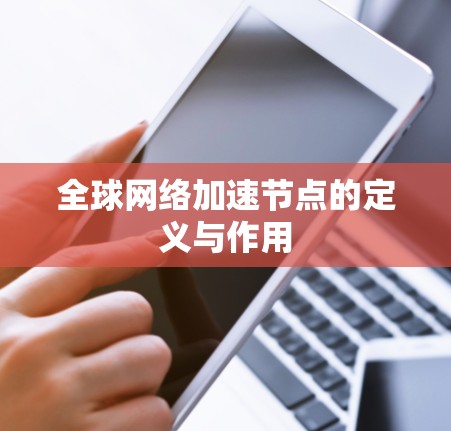 全球网络加速节点的定义与作用