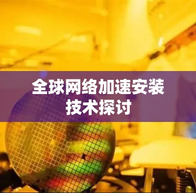 全球网络加速安装技术探讨