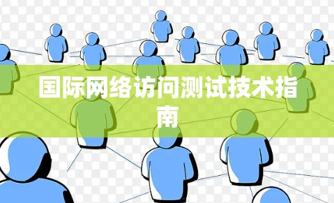 国际网络访问测试技术指南