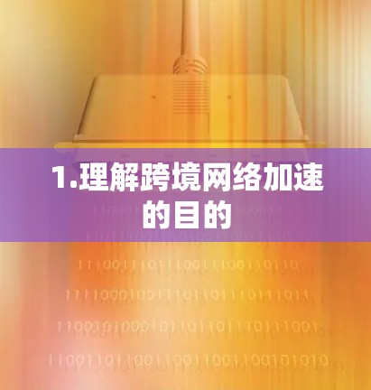 1.理解跨境网络加速的目的