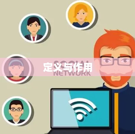定义与作用