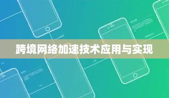 跨境网络加速技术应用与实现