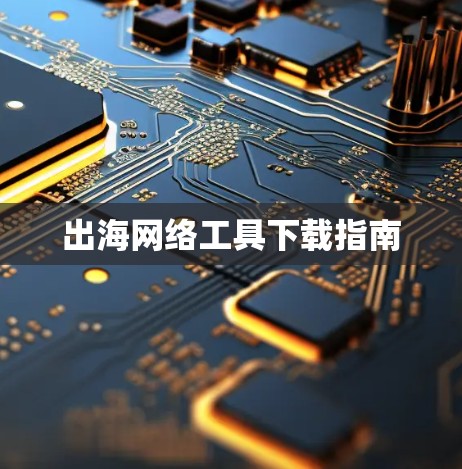 出海网络工具下载指南