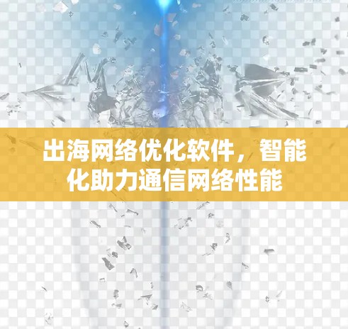 出海网络优化软件，智能化助力通信网络性能
