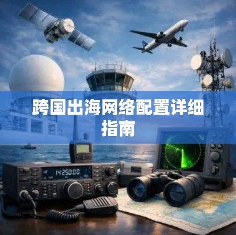 跨国出海网络配置详细指南