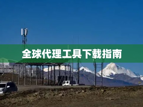 全球代理工具下载指南