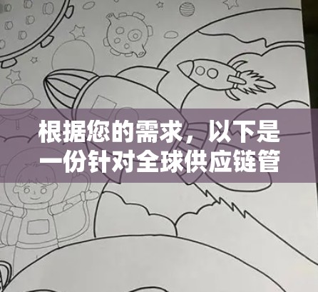 根据您的需求，以下是一份针对全球供应链管理软件的推荐和选择指南