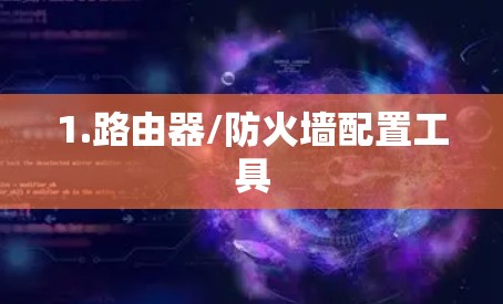 1.路由器/防火墙配置工具