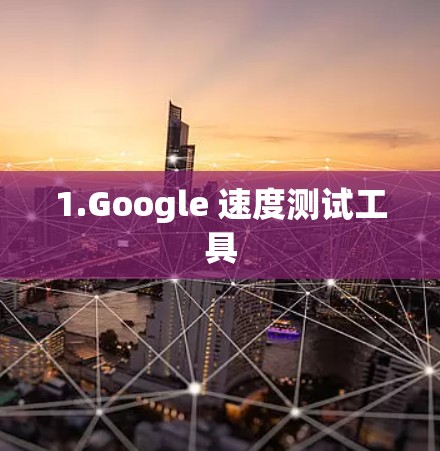 1.Google 速度测试工具