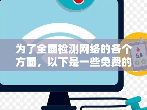 为了全面检测网络的各个方面，以下是一些免费的网络检测工具及其用途的分步说明
