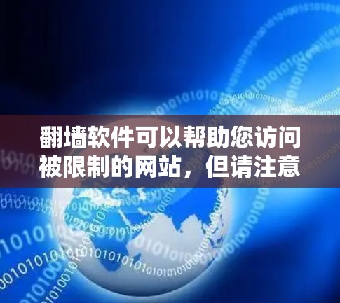 翻墙软件可以帮助您访问被限制的网站，但请注意，这些软件可能涉及法律风险和隐私问题。建议谨慎使用，并确保遵守相关法律法规。以下是一些常见的免费翻墙软件，但请注意，这些推荐仅供信息参考