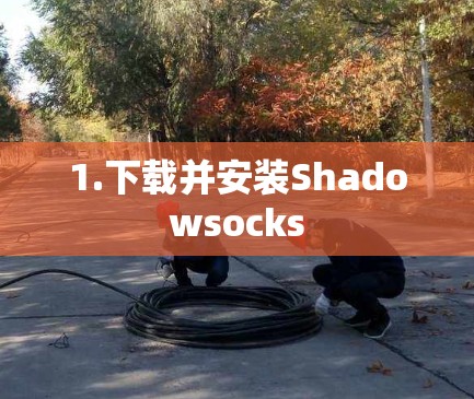 1.下载并安装Shadowsocks