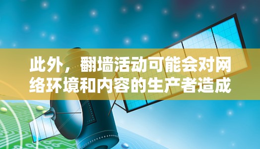 此外，翻墙活动可能会对网络环境和内容的生产者造成不利影响，例如侵犯版权或下载盗版内容。因此，寻找合法的替代方案是更为可靠和负责任的选择。以下是一些合法的替代方案