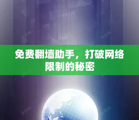 免费翻墙助手，打破网络限制的秘密