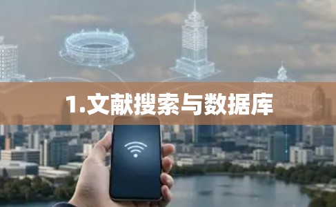 1.文献搜索与数据库