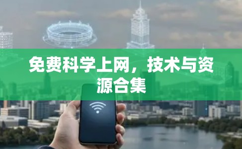 免费科学上网，技术与资源合集