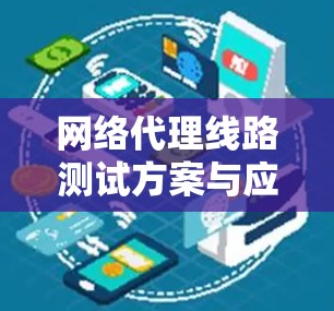 网络代理线路测试方案与应用