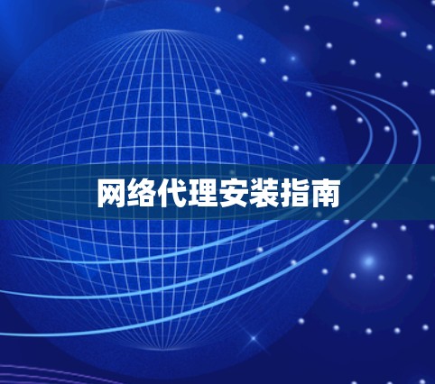 网络代理安装指南