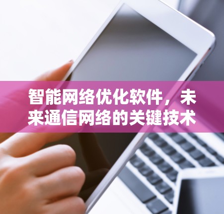 智能网络优化软件，未来通信网络的关键技术