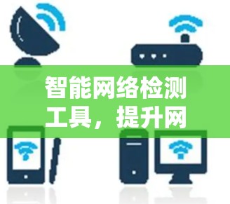 智能网络检测工具，提升网络性能的秘密武器