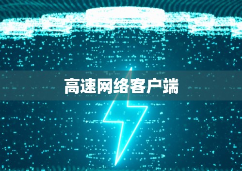高速网络客户端