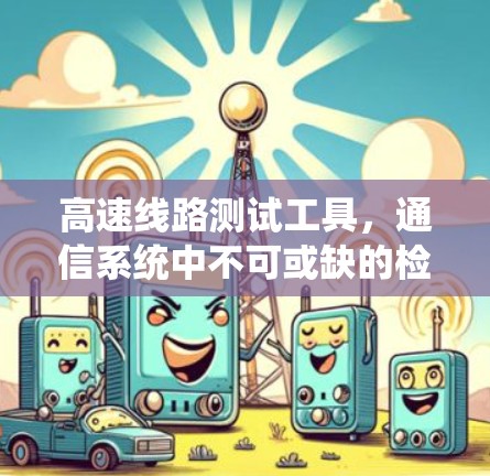 高速线路测试工具，通信系统中不可或缺的检测保障