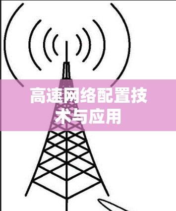高速网络配置技术与应用