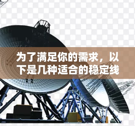 为了满足你的需求，以下是几种适合的稳定线路检测工具，每种工具都有其特定的用途和适用场景