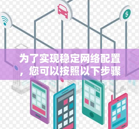 为了实现稳定网络配置，您可以按照以下步骤进行