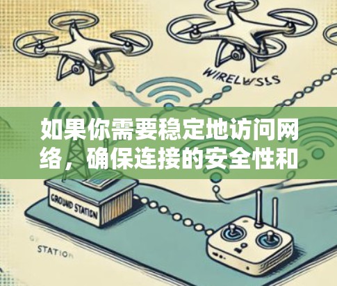 如果你需要稳定地访问网络，确保连接的安全性和可靠性，可以考虑使用以下几种工具或方法