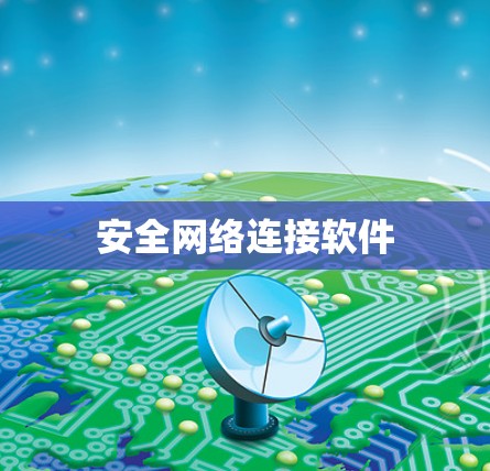 安全网络连接软件