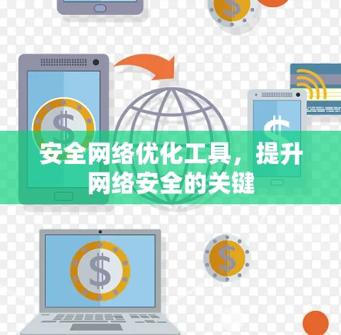 安全网络优化工具，提升网络安全的关键