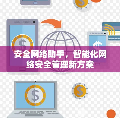 安全网络助手，智能化网络安全管理新方案