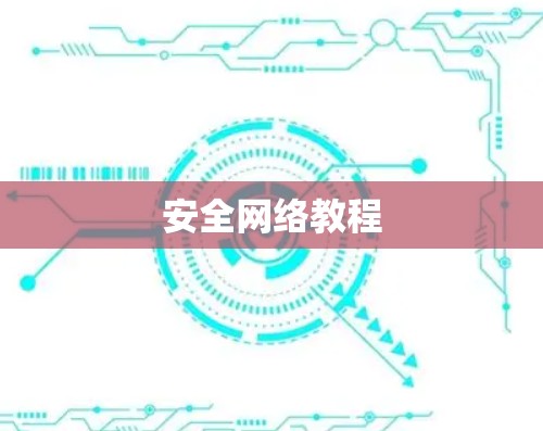 安全网络教程