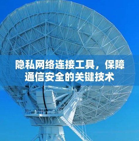 隐私网络连接工具，保障通信安全的关键技术