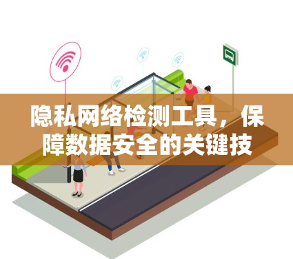 隐私网络检测工具，保障数据安全的关键技术