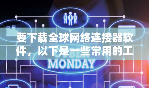 要下载全球网络连接器软件，以下是一些常用的工具和解决方案