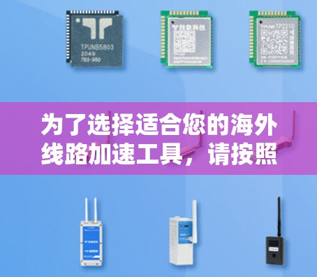 为了选择适合您的海外线路加速工具，请按照以下步骤进行