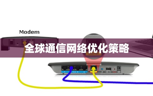 全球通信网络优化策略