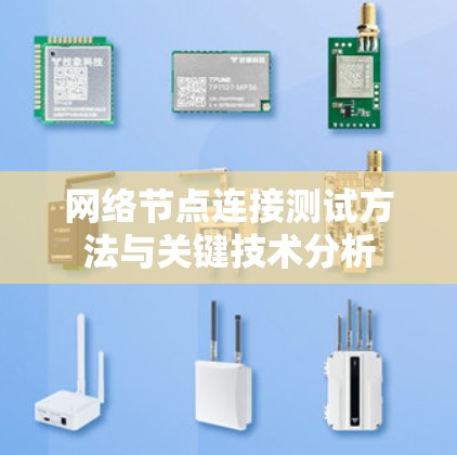 网络节点连接测试方法与关键技术分析
