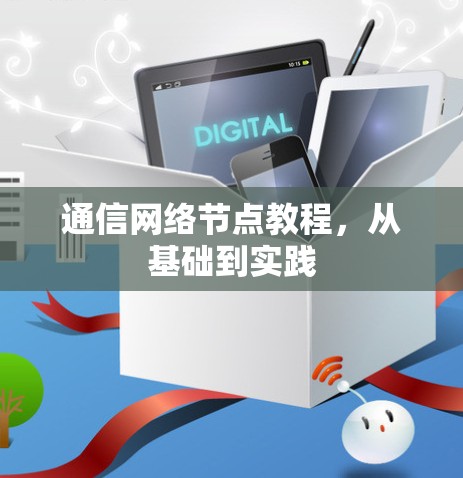 通信网络节点教程，从基础到实践