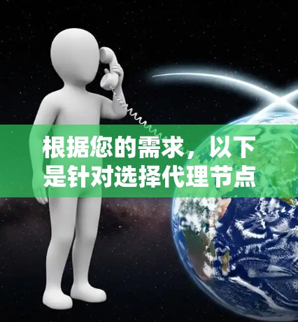 根据您的需求，以下是针对选择代理节点筛选软件的详细步骤和建议