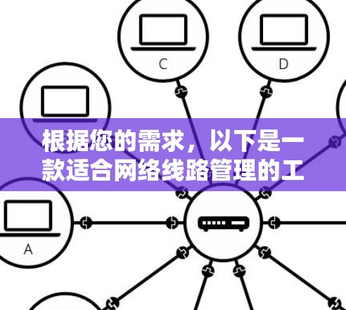根据您的需求，以下是一款适合网络线路管理的工具推荐