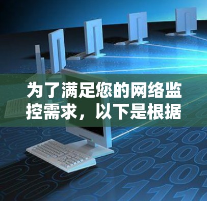 为了满足您的网络监控需求，以下是根据您的思考过程整理的解决方案