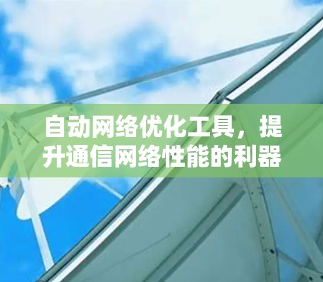自动网络优化工具，提升通信网络性能的利器
