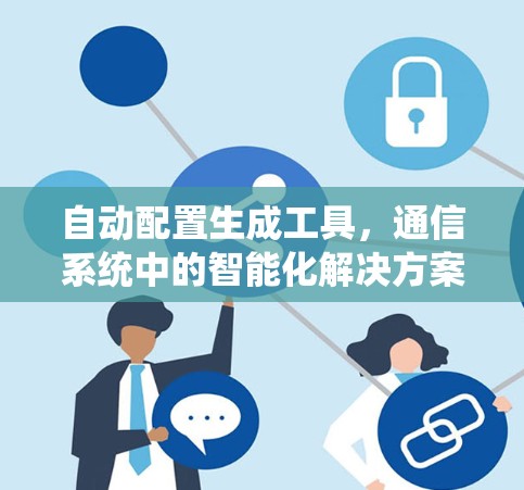 自动配置生成工具，通信系统中的智能化解决方案
