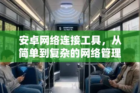 安卓网络连接工具，从简单到复杂的网络管理与测试