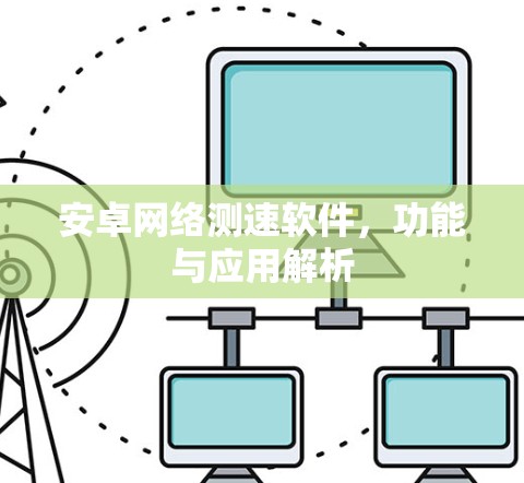 安卓网络测速软件，功能与应用解析