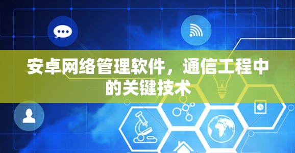 安卓网络管理软件，通信工程中的关键技术