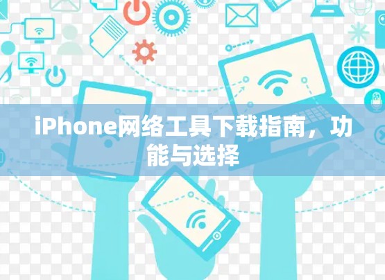 iPhone网络工具下载指南，功能与选择